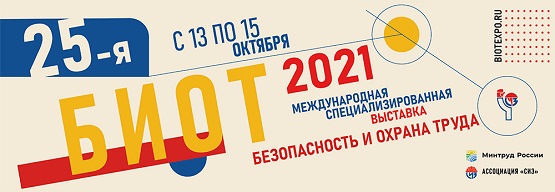 БИОТ 2021
